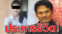 ศาลอุทธรณ์ยืนประหารชีวิต อดีตผู้ใหญ่บ้าน ข่มขืนฆ่าน้องสโนว์