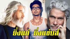 ยิ่งแก่ ยิ่งแซ่บส์ อายุไม่ใช่อุปสรรคขัดขวางการเป็นนายแบบ