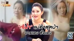 ไม่พูดเยอะเจ็บคอ!! แม่ค้าออนไลน์คนนี้ใครไม่รู้จัก พลาดมาก