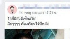 เรื่องฉาวๆน่ะเก่งนัก เด็ก 13 โพสต์ภาพหวิว อวดโซเชี่ยว "อยู่กินเป็นผัวเมีย เรื่องเรียนไว้ทีหลัง"