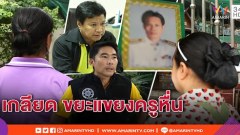 วันละกลอน"ครูดีเพลียหัวใจ!ครูพละหื่นงามไส้!นอนคุกไม่ได้ประกัน!