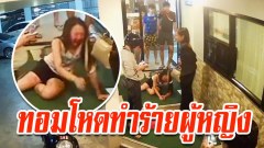 ทอมโหดทุบตีสาวอาการสาหัสเลือดอาบ ก่อนสาวชุดดำช่วยห้าม
