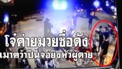โจ๋ค่ายมวยชื่อดังจากพัทยา เมาคว้าปืนยิงนักเที่ยวราตรีดับ (คลิป)