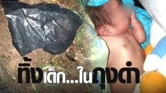 สลดแม่ใจยักษ์ทิ้งทารกเพศชายในถุงดำกลางป่ามัน