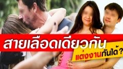 'ธรรมศาสตร์' ถกประเด็น ‘แต่งงานร่วมสายเลือด’ เผย! อย่าเอาศีลธรรมปนกฎหมาย แนะแก้ไข'จดทะเบียนกันได้'