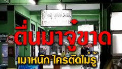 โดนตัดจู๋ขาด! หนุ่มเมาโดนซ้อมอาการสาหัส ตื่นมาอีกทีช็อค! อวัยวะเพศโดนตัดขาด (คลิป)