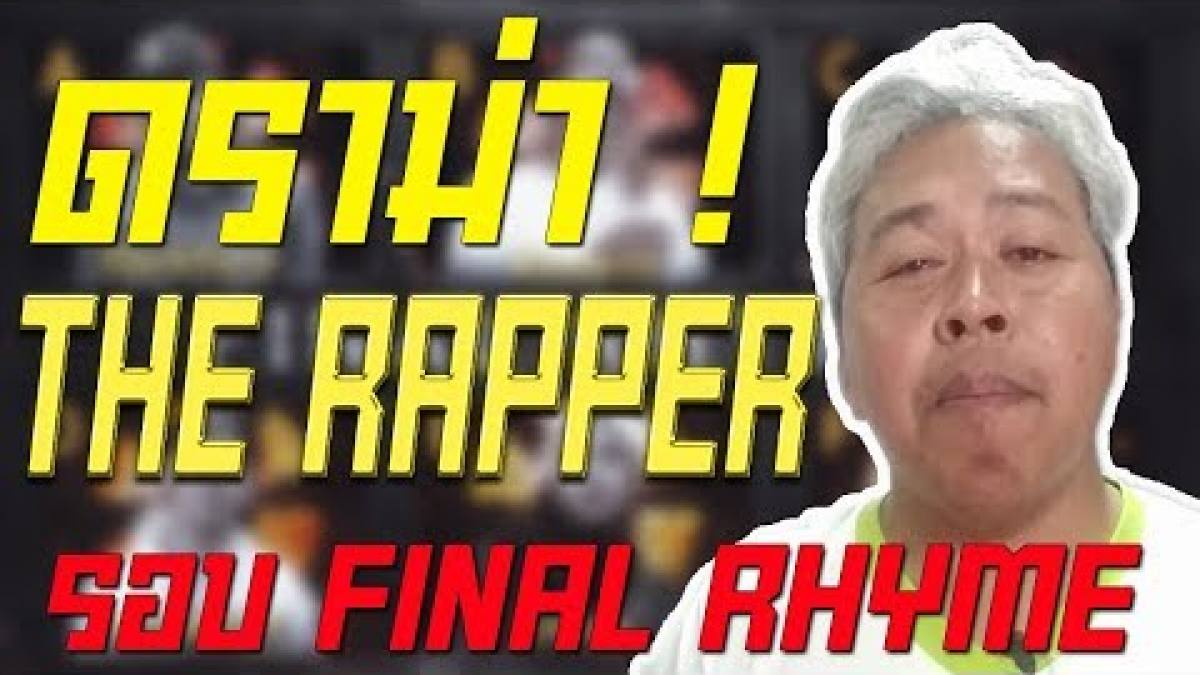 ดราม่า รายการ THE RAPPER รอบ FINAL RHYME