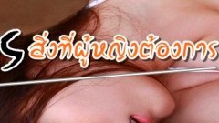 ฉันพร้อมแล้ว!! 5 สิ่งที่ผู้หญิงต้องการ