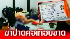 ฆ่าโหดสาวพม่า ปาดคอหวิดขาด มีดปักคา ผัวกลับมาถึงกับช็อค เพื่อนข้างห้องหายตัวลึกลับ