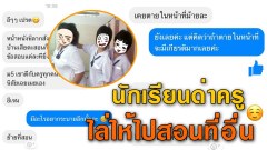 ครูสาวจบใหม่! โดนเด็กนักเรียนในชั้นส่งข้อความด่าไล่ให้ย้ายที่สอน