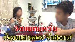 จิตแพทย์หวั่น “น้องเนย สาวประเภทสอง” ฆ่าตัวตายโดนล้อ"ขู่โชว์งู"