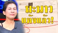 "มะนาว" อดีตสามีทิ้งงานแต่ง ได้ฤกษ์แท้งอย่างเป็นทางการ ด้านชาวเน็ตกังขาใบรับรอบแพทย์ผิดปกติ