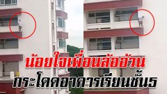 ม.6 น้อยใจเพื่อนล้ออ้วน กระโดดอาคารเรียนชั้น 5 เสียชีวิต