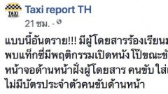 แท็กซี่หื่นดูหนังโป๊ขณะขับรถ ส่งผู้โดยสาร