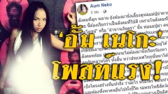 'อั้ม เนโกะ' โพสท์แขวะการเมือง สังคมที่ลูกหลานเลี้ยงดูพ่อแม่ปู่ย่าตายายจนตายเป็นสังคมวิบัติ เพราะสวัสดิการรัฐไม่ดีพอ