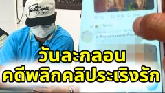 วันละกลอน"คดีพลิก!! หนุ่มสารภาพ “ผมถ่ายเอง” คลิประเริงรักแฟนสาว แจ้งความเท็จ เจ้าของโรงแรมจ่อฟ้อง!?เวร!