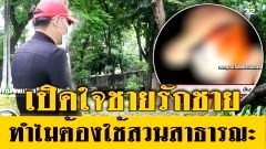เปิดใจ ชายรักชาย ทำไมต้องใช้สวนสาธารณะ มีเพศสัมพันธ์