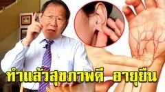 แพทย์จีนเผยเคล็ดลับ 12 ข้อ การดูแลสุขภาพ ทำได้ง่ายๆ ทุกที่ทุกเวลา แต่ผลลัพธ์ดีเกินคาด