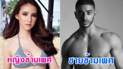 "หยุดบอกว่าคนข้ามเพศ " เป็นโรคจิตที่ต้องรักษา "WHO" ยกระดับการข้ามเพศไม่ใช่อาการบกพร่องทางจิต