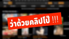 ว่าด้วยคลิปโป๊ !!!
