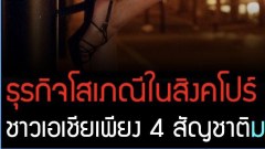 ธุรกิจน้องโสในสิงคโปร์ อนุญาต​4สัญชาติที่หลายประเทศต้องยอม!