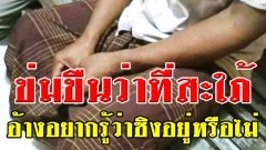 ข่มขืนว่าที่ลูกสะใภ้วัย 16ปี อ้าง! เพื่อพิสูทธิ์ว่าซิงอยู่ไหม..แต่ข่มขืนไปแล้วนับสิบครั้ง..