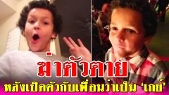 สลด! เด็กชายวัย 9 ขวบฆ่าตัวตาย หลังเปิดตัวกับเพื่อนว่าเป็นเกย์ ถูกเพื่อนแกล้งและบอกให้ไปตายซะ!