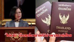 รัฐบาลไต้หวันเตรียมลดโควต้าฟรีวีซ่านักท่องเที่ยวไทย,ฟิลิปปินส์และบรูไนเหลือ2ครั้งต่อปี หลังจากพบปัญหาลักลอบเข้ามาค้ากาม