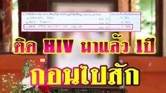 โป๊ะแตก!! เปิดใบรับรองแพทย์ชี้สาววัย 22 ติดเชื้อเอชไอวี มาแล้ว 1 ปีก่อนไปสัก