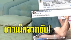 ชาวเน็ตจวกยับ!! บักที่พาคนที่ร่างกายผิดปกติไปนั่นแหละมีแววข่มขืนมากกว่า