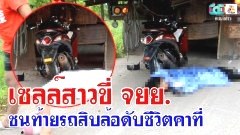 เซลล์สาวชุมพรขี่ จยย. ชนท้ายรถสิบล้อดับชีวิตคาที่ 04/09/2561