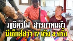 เป็นเรื่อง!! #ฤๅษีตาไฟ สารภาพแล้วมีเซ็กส์สาว 17 จริง 4 ครั้ง เจ้าตัวอ้างไม่ใช่คนเริ่ม!!