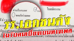 หนุ่มโพสท์แฉ! ใบสมัครงานของรร.เอกชนปิดกั้นเwศที่สาม "ระบุไม่รับคนเบี่ยงเบนทางเwศเข้าทำงาน"