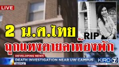 2 น.ศ.ไทยถูกแทงตายคาห้องพักที่สหรัฐฯ