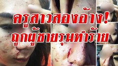 เพจดังโพสต์ข่าว!! ครูสาวอ้างถูกทำร้ายเลือดตกยางออกแผลลึก