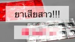 เตือนภัย ยาเสียสาว !!! กำลังระบาดในหมู่วัยรุ่น (มีคลิป)