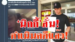 'นิกกี้'ลั่นดำเนินคดีแล้ว! หลังคลิปลับหลุดว่อนทวิตเตอร์