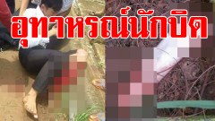 อุทาหรณ์นักบิดทั้งหลาย ซิ่งมา 120 พลาดแล้วจบไม่สวย (มีภาพน่ากลัว,เนื้อหารุนแรง)