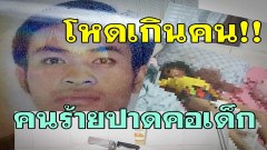 โหดเกินคน!! ด่วน !!!! คนร้ายใช้อาวุธมีดปาดคอเด็กและคนแก่เสียชีวิต 2 ราย เจ็บอีก 1