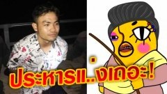 คนไทยคิดว่าไง? อีเจี๊ยบ เลียบด่วนเดือด!! เสนอให้ประหาร! หนุ่มลาวโหด ปาดคอยาย-หลาน ลั่น!"คนแบบนี้ ประหารแ..่งเถอะครับ!