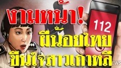 งามหน้าอีก! สื่อเกาหลีใต้ เผยผีน้อยไทย พยายามข่มขืนสาวเกาหลีใต้