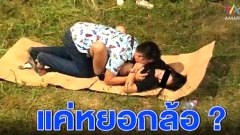 วันละกลอน"เจ้าของภาพสยิวหน้าฮ้าน!โผล่มาแล้ว!บอกทำแค่สนุก!?สูฮู้ยุบ่!ช่วงทีเจ้าทำน่ะ บ่มีไผสนใจหมอลำสักคน..กำ!?