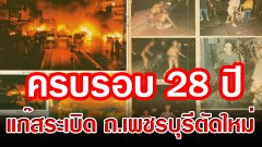 ครบรอบ 28 ปีเหตุสลด บทเรียนราคาแพงมหันต์
