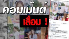 เสื่อมมาก! ชาวเน็ตแชร์ภาพ นศ.แพทย์ แล้วคอมเม้นท์กันเสื่อมเกิน