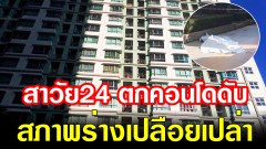 สาววัย 24 พลัดตกคอนโดย่านพระราม 3 ดับคาที่ สภาพเปลือยเปล่า