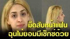 สาวฉุนขาด! แฟนไม่ยอมมีเซ็กซ์ด้วย คว้ามีดทำครัว ฟันหน้าแฟนหนุ่มเลือดอาบ