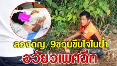 ปิดล้อมจับ ไอหื่น สัตว์นรก!!! ลวงด.ญ.9 ขวบ ขืนใจในป่ามัน เลือดท่วมอวัยวะเพศฉีกขาด!!!