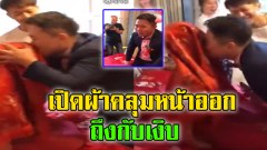 เจ้าบ่าวส่งจูบ สุดโรแมนติกใน “พิธีแต่งงาน” แต่เปิดผ้าคลุมหน้าออก ถึงกับเงิบ เล่นแรงไปมั้ย
