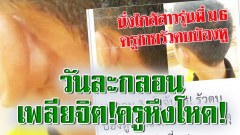 วันละกลอน"เพลียจิต!ครูหึงโหด!กกหูระรัวนักเรียนม.3!ข้อหาใกล้ชิดสาวม.6 เรื่องยาวถึงตำรวจ!