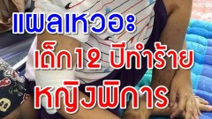 สลด??!! เด็ก12 ปีทำร้ายหญิงตาบอดเป็นใบ้ #เหตุไม่ยอมกินข้าว